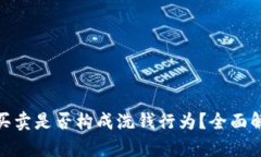 ## u币买卖是否构成洗钱行
