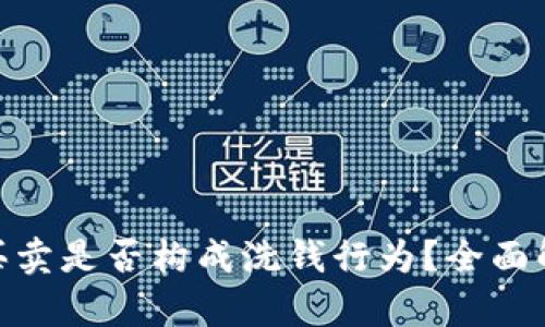 ## u币买卖是否构成洗钱行为？全面解析与解答