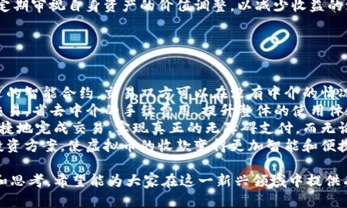   虚拟币钱包收款指南：如何安全、快速地收款？ / 

 guanjianci 虚拟币钱包, 收款, 加密货币, 区块链 /guanjianci 

## 内容主体大纲

1. 引言
    - 虚拟币钱包概述
    - 收款的重要性

2. 虚拟币钱包的分类
    - 热钱包与冷钱包
    - 备选钱包平台

3. 如何创建虚拟币钱包
    - 步骤指南
    - 常见钱包推荐

4. 收款方式解析
    - 使用钱包地址收款
    - 二维码收款方式
    - 利用交易所进行收款

5. 收款过程中的安全注意事项
    - 防范网络诈骗
    - 密码管理与备份

6. 收款后如何管理加密货币
    - 钱包内的资产管理
    - 交易记录与报告

7. 未来虚拟币收款的发展趋势
    - 去中心化金融（DeFi）的影响
    - 虚拟币在电子商务中的应用

8. 结论
    - 总结虚拟币钱包收款的要点

---

## 引言

随着加密货币的逐渐普及，虚拟币钱包作为存储和管理这些数字资产的重要工具，变得越来越重要。无论是个人用户还是商家，虚拟币钱包都为我们提供了一种收款的新方式。本文将详细讲解虚拟币钱包的收款方式、过程中的安全注意事项以及如何有效管理收款后的资产。

## 虚拟币钱包的分类

### 热钱包与冷钱包

虚拟币钱包主要分为热钱包和冷钱包两类。热钱包是指始终连接到互联网的钱包，方便快捷，适合日常交易和微额支付。而冷钱包是指未连接互联网的储存方式，提供更高的安全性，适合长期存储大量资产。

### 备选钱包平台

市场上有很多虚拟币钱包可供选择，如Blockchain、Coinbase、Ledger等，每种钱包都有其独特的功能和安全性，用户可以根据自己的需求进行选择。

## 如何创建虚拟币钱包

### 步骤指南

创建虚拟币钱包并不复杂，用户只需选择一款合适的钱包，下载并安装，通过简单的注册流程即可完成。用户需要设置强密码，并妥善备份助记词，以确保资产的安全。

### 常见钱包推荐

在选择虚拟币钱包时，用户可以考虑一些市场上流行的钱包，如硬件钱包（如Ledger Nano S）和软件钱包（如Exodus、Trust Wallet），各有千秋，用户可根据自己的使用场景进行选择。

## 收款方式解析

### 使用钱包地址收款

每个虚拟币钱包都有一个独特的地址，用户可以通过将这个钱包地址分享给对方，从而完成收款。这种方式适用于所有类型的加密货币。

### 二维码收款方式

许多钱包应用支持生成二维码，用户只需将二维码分享给付款方，付款方扫描后即可完成转账。这种方式简单快速，减少了输入错误的几率。

### 利用交易所进行收款

用户还可以通过交易所进行收款的方式，例如在平台上创建一个订单，等待买家完成支付。这种方式适合大额交易，但需要注意交易所的手续费和服务条款。

## 收款过程中的安全注意事项

### 防范网络诈骗

随着虚拟币市场的火爆，诈骗事件也层出不穷。用户在进行收款时一定要谨慎，确保对方的身份真实、可靠，防止受骗。在交易时，可以通过多种渠道确认信息。

### 密码管理与备份

密钥和密码是保护虚拟资产安全的关键。用户应定期更改密码，并将重要信息进行加密存储，避免因忘记密码而造成资产损失。此外，及时备份助记词，可以最大限度减少丢失资产的风险。

## 收款后如何管理加密货币

### 钱包内的资产管理

收款完成后，用户应及时查看自己钱包内的资产情况，确认款项到账，并合理分配资产。在管理资产时，用户可选择适当的投资渠道，如持有、交易或加入流动性池等。

### 交易记录与报告

为方便后续管理和报税，用户应保留每笔交易的记录。这不仅关系到个人资产的明细，也为将来的审计做好准备。许多钱包应用提供自动生成报告的功能，用户可以轻松获取。

## 未来虚拟币收款的发展趋势

### 去中心化金融（DeFi）的影响

随着DeFi的崛起，虚拟币的收款方式也在不断进化。去中心化交易所（DEX）和流动性池等创新应用逐渐改变传统交易方式，用户可以利用智能合约实现自动化收款和结算。

### 虚拟币在电子商务中的应用

电子商务与虚拟币的结合越来越紧密，许多商家开始接受加密货币作为支付方式。这不仅能够提高交易的效率，也为用户提供了更多的选择。随着越来越多的平台支持，虚拟币的收款方式将愈加普及。

## 结论

虚拟币钱包的收款虽然简单快捷，但其背后涉及的安全问题和管理细节不可忽视。通过合理选择钱包、了解收款流程及安全措施，用户能够更加从容地收款并管理其加密资产。未来，随着技术的发展，虚拟币的收款方式将变得更加多元化，用户需持续关注行业动态，确保自身资产安全。

---

## 相关问题探讨

### 问题1：虚拟币钱包的安全性如何确保？

虚拟币钱包的安全性如何确保？
安全性是用户最关心的问题之一，尽管虚拟币钱包的技术基础相对安全，但用户在日常使用中仍需采取一系列措施来确保资产不被盗取或损失。
首先，选择一款信誉良好的钱包平台至关重要。用户应查看钱包的用户评价、开发团队背景以及安全漏洞历史，选择自己信任的钱包。其次，建议使用两步验证功能，增加账户的安全层级，避免密码泄露带来的风险。
此外，密钥的管理显得尤为重要。用户应避免将私钥和助记词存储在联网设备中，最好的方式是将其保存在安全的地方，如纸质记录或硬件钱包中。定期审查自己钱包的交易记录也是必要的，及时发现异常活动。
最后，保持钱包软件更新，及时修补可能的安全漏洞，确保钱包始终在最新版本下运行，每次使用结束后，定期注销账户以降低风险。

### 问题2：如何选择最适合我的虚拟币钱包？

如何选择最适合我的虚拟币钱包？
选用合适的虚拟币钱包应根据个人需求，选择适合的类型和功能。首先，用户需要明确使用目的，是用于日常交易还是长期投资，如果是短期使用，热钱包较为方便，而如果是长期持有则建议选择冷钱包。
其次，钱包的功能也是选择过程中的关键考虑因素。用户可以根据自己操作的加密货币类型去选择支持的多种币种钱包，同时查看钱包是否提供额外功能如内置的交易所、借贷功能等。
除了基本的功能，用户还需多关注钱包的用户界面友好程度，以及是否支持多语言以及客户支持服务。用户体验良好的钱包可以在使用时减少不必要的纠纷和问题。
最后，考虑费用问题，包括充值、提现手续费等，选择那些性价比高的产品，同时需要定期评估自己的选择，随着技术的发展和市场的变化，再次审视钱包是否继续适合自己的使用需求。

### 问题3：在收款过程中，如何避免网络诈骗？

在收款过程中，如何避免网络诈骗？
网络诈骗是虚拟币领域常见的问题之一，为免受损失，用户需做好防范。首先，务必核实对方身份，确保收款方的真实身份，特别是在进行大额交易时，可以通过电话、视频等多种方式确认。
其次，尽可能在熟悉的平台或个人之间进行交易，若交易方为陌生人或第三方中介，需提高警惕，仔细检查所有相关的信息与交易条款。
在设置收款地址或二维码时，也需谨慎，错误的地址可能会导致资金丢失。如有可疑交易，建议不立即进行确认和处理，而应咨询专业人士或进行额外确认。
同时，使用钱包时请确保网络的安全性，如避免在公共Wi-Fi环境下使用，并采用VPN工具来加密传输的内容。定期检查交易记录可以帮助用户尽早发现异常情况并采取措施。

### 问题4：对虚拟币收款的法律合规性如何把握？

对虚拟币收款的法律合规性如何把握？
虚拟币的法律地位在世界各国的定义尚不统一，用户在进行虚拟币收款时，有必要前期了解相关的法律法规。首先，用户需要查看自己所在国家对加密货币的接纳程度，许多国家对虚拟货币收款的合法性进行明确规定，有些国家甚至完全禁止。
其次，务必遵循反洗钱（AML）和了解客户（KYC）政策。商家在收款时应当确保客户提供必要的身份信息，以满足法律上对交易跟踪的要求，尤其在涉及大额交易时，更得今早收集客户资料。
此外，保证报税合规也是至关重要的。用户应主动记录所有交易，并将虚拟币交易纳入年度报税中，了解国家对数字资产的税务政策，避免未来可能引发的法律风险。
最后，建议咨询相关法律专家，了解适合当地法规的合规流程及操作，以确保在合法的框架上进行虚拟币收款活动，从而加强自身的法律意识。

### 问题5：如何处理虚拟币收款后的资产管理？

如何处理虚拟币收款后的资产管理？
收款之后，用户可以选择如何管理自己的虚拟资产。首先，需要及时查看和确认款项到账。在确认到款后，用户应考虑资产的流动性和风险，决定是否进行再投资或持有。适合短期交易的不妨进行交易，若为长期持有则应保持观察。 
其次，用户可以透过多样化的投资方式管理这些资产。投资于不同的项目和平台，有助于分散风险。如投资流动性池、借贷平台等，可以有效提升资产的使用效率。
在资产划分时，用户也应定期审核自己的资产构成，避免过于集中在某种加密货币上，尤其是在市场波动较大的情况下。此外，一些专业工具可以帮助用户追踪和统计资产状况，使得管理过程更具效率。
最重要的是要保持对市场动态的关注，通过定期审视交易记录、行业新闻和技术发展等，提升投资策略与市场把控能力，以确保在波动中保持相对稳定。

### 问题6：虚拟币市场波动对收款方式有何影响？

虚拟币市场波动对收款方式有何影响？
虚拟币市场的波动性显著，其价格在短时间内可能经历剧烈变动，直接影响到收款方式及其价值。首先，价格波动会影响交易者的收款决策。在快速波动的情况下，交易者可能会选择更快的收款方式以锁定利润，导致不同的收款方式使用频率提高。
其次，对于商家而言，市场价格波动会影响其定价策略。商家在提供服务或商品时自然而然会考虑虚拟币的币值变动，并可能根据最新的转账汇率来调整收款要求。
最后，波动也促使许多商家使用稳定币作为收款选项，稳定币的价值更稳定，能够减少波动带来的风险。此外，用户也需定期审视自身资产的价值调整，以减少收益的波动幅度。整体而言，市场波动促使用户在收款方式上更加灵活和多样化。

### 问题7：未来虚拟币收款的技术趋势如何？

未来虚拟币收款的技术趋势如何？
未来虚拟币收款的技术趋势值得关注，首先是区块链技术的不断进步，未来将推动更加安全、高效的收款方式。通过改进的智能合约，交易双方可以在没有中介的情况下automate完成交易，提高执行效率和透明度。
其次，去中心化金融（DeFi）的兴起，将为收款提供更加灵活的方案。用户将能直接通过借贷、流动性池等机制进行相互交易，省去中介的手续费用，提升整体的使用体验。
此外，跨境支付的便利化将是收款发展的另一大趋势。随着金融科技的进步，用户将能通过虚拟币在不同国家间更加便捷地完成交易，实现真正的无障碍支付，而无论货币形式的变化。
最后，多钱包支持的生态系统将进一步增强用户体验。未来的钱包将越来越智能化，可以自动识别用户需求，自动转换投资方案，使虚拟币的收款变得更加智能和便捷。

以上文章围绕虚拟币钱包收款进行了详细探讨，涵盖了相关性问题，为用户在使用虚拟币进行收款提供了详细的指导和思考。希望能为大家在这一新兴领域中提供有益的参考和帮助。