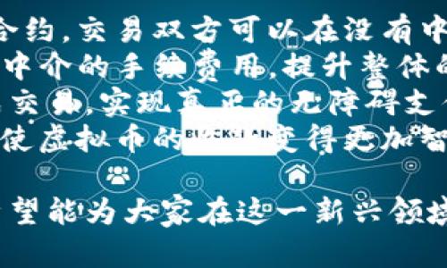   虚拟币钱包收款指南：如何安全、快速地收款？ / 

 guanjianci 虚拟币钱包, 收款, 加密货币, 区块链 /guanjianci 

## 内容主体大纲

1. 引言
    - 虚拟币钱包概述
    - 收款的重要性

2. 虚拟币钱包的分类
    - 热钱包与冷钱包
    - 备选钱包平台

3. 如何创建虚拟币钱包
    - 步骤指南
    - 常见钱包推荐

4. 收款方式解析
    - 使用钱包地址收款
    - 二维码收款方式
    - 利用交易所进行收款

5. 收款过程中的安全注意事项
    - 防范网络诈骗
    - 密码管理与备份

6. 收款后如何管理加密货币
    - 钱包内的资产管理
    - 交易记录与报告

7. 未来虚拟币收款的发展趋势
    - 去中心化金融（DeFi）的影响
    - 虚拟币在电子商务中的应用

8. 结论
    - 总结虚拟币钱包收款的要点

---

## 引言

随着加密货币的逐渐普及，虚拟币钱包作为存储和管理这些数字资产的重要工具，变得越来越重要。无论是个人用户还是商家，虚拟币钱包都为我们提供了一种收款的新方式。本文将详细讲解虚拟币钱包的收款方式、过程中的安全注意事项以及如何有效管理收款后的资产。

## 虚拟币钱包的分类

### 热钱包与冷钱包

虚拟币钱包主要分为热钱包和冷钱包两类。热钱包是指始终连接到互联网的钱包，方便快捷，适合日常交易和微额支付。而冷钱包是指未连接互联网的储存方式，提供更高的安全性，适合长期存储大量资产。

### 备选钱包平台

市场上有很多虚拟币钱包可供选择，如Blockchain、Coinbase、Ledger等，每种钱包都有其独特的功能和安全性，用户可以根据自己的需求进行选择。

## 如何创建虚拟币钱包

### 步骤指南

创建虚拟币钱包并不复杂，用户只需选择一款合适的钱包，下载并安装，通过简单的注册流程即可完成。用户需要设置强密码，并妥善备份助记词，以确保资产的安全。

### 常见钱包推荐

在选择虚拟币钱包时，用户可以考虑一些市场上流行的钱包，如硬件钱包（如Ledger Nano S）和软件钱包（如Exodus、Trust Wallet），各有千秋，用户可根据自己的使用场景进行选择。

## 收款方式解析

### 使用钱包地址收款

每个虚拟币钱包都有一个独特的地址，用户可以通过将这个钱包地址分享给对方，从而完成收款。这种方式适用于所有类型的加密货币。

### 二维码收款方式

许多钱包应用支持生成二维码，用户只需将二维码分享给付款方，付款方扫描后即可完成转账。这种方式简单快速，减少了输入错误的几率。

### 利用交易所进行收款

用户还可以通过交易所进行收款的方式，例如在平台上创建一个订单，等待买家完成支付。这种方式适合大额交易，但需要注意交易所的手续费和服务条款。

## 收款过程中的安全注意事项

### 防范网络诈骗

随着虚拟币市场的火爆，诈骗事件也层出不穷。用户在进行收款时一定要谨慎，确保对方的身份真实、可靠，防止受骗。在交易时，可以通过多种渠道确认信息。

### 密码管理与备份

密钥和密码是保护虚拟资产安全的关键。用户应定期更改密码，并将重要信息进行加密存储，避免因忘记密码而造成资产损失。此外，及时备份助记词，可以最大限度减少丢失资产的风险。

## 收款后如何管理加密货币

### 钱包内的资产管理

收款完成后，用户应及时查看自己钱包内的资产情况，确认款项到账，并合理分配资产。在管理资产时，用户可选择适当的投资渠道，如持有、交易或加入流动性池等。

### 交易记录与报告

为方便后续管理和报税，用户应保留每笔交易的记录。这不仅关系到个人资产的明细，也为将来的审计做好准备。许多钱包应用提供自动生成报告的功能，用户可以轻松获取。

## 未来虚拟币收款的发展趋势

### 去中心化金融（DeFi）的影响

随着DeFi的崛起，虚拟币的收款方式也在不断进化。去中心化交易所（DEX）和流动性池等创新应用逐渐改变传统交易方式，用户可以利用智能合约实现自动化收款和结算。

### 虚拟币在电子商务中的应用

电子商务与虚拟币的结合越来越紧密，许多商家开始接受加密货币作为支付方式。这不仅能够提高交易的效率，也为用户提供了更多的选择。随着越来越多的平台支持，虚拟币的收款方式将愈加普及。

## 结论

虚拟币钱包的收款虽然简单快捷，但其背后涉及的安全问题和管理细节不可忽视。通过合理选择钱包、了解收款流程及安全措施，用户能够更加从容地收款并管理其加密资产。未来，随着技术的发展，虚拟币的收款方式将变得更加多元化，用户需持续关注行业动态，确保自身资产安全。

---

## 相关问题探讨

### 问题1：虚拟币钱包的安全性如何确保？

虚拟币钱包的安全性如何确保？
安全性是用户最关心的问题之一，尽管虚拟币钱包的技术基础相对安全，但用户在日常使用中仍需采取一系列措施来确保资产不被盗取或损失。
首先，选择一款信誉良好的钱包平台至关重要。用户应查看钱包的用户评价、开发团队背景以及安全漏洞历史，选择自己信任的钱包。其次，建议使用两步验证功能，增加账户的安全层级，避免密码泄露带来的风险。
此外，密钥的管理显得尤为重要。用户应避免将私钥和助记词存储在联网设备中，最好的方式是将其保存在安全的地方，如纸质记录或硬件钱包中。定期审查自己钱包的交易记录也是必要的，及时发现异常活动。
最后，保持钱包软件更新，及时修补可能的安全漏洞，确保钱包始终在最新版本下运行，每次使用结束后，定期注销账户以降低风险。

### 问题2：如何选择最适合我的虚拟币钱包？

如何选择最适合我的虚拟币钱包？
选用合适的虚拟币钱包应根据个人需求，选择适合的类型和功能。首先，用户需要明确使用目的，是用于日常交易还是长期投资，如果是短期使用，热钱包较为方便，而如果是长期持有则建议选择冷钱包。
其次，钱包的功能也是选择过程中的关键考虑因素。用户可以根据自己操作的加密货币类型去选择支持的多种币种钱包，同时查看钱包是否提供额外功能如内置的交易所、借贷功能等。
除了基本的功能，用户还需多关注钱包的用户界面友好程度，以及是否支持多语言以及客户支持服务。用户体验良好的钱包可以在使用时减少不必要的纠纷和问题。
最后，考虑费用问题，包括充值、提现手续费等，选择那些性价比高的产品，同时需要定期评估自己的选择，随着技术的发展和市场的变化，再次审视钱包是否继续适合自己的使用需求。

### 问题3：在收款过程中，如何避免网络诈骗？

在收款过程中，如何避免网络诈骗？
网络诈骗是虚拟币领域常见的问题之一，为免受损失，用户需做好防范。首先，务必核实对方身份，确保收款方的真实身份，特别是在进行大额交易时，可以通过电话、视频等多种方式确认。
其次，尽可能在熟悉的平台或个人之间进行交易，若交易方为陌生人或第三方中介，需提高警惕，仔细检查所有相关的信息与交易条款。
在设置收款地址或二维码时，也需谨慎，错误的地址可能会导致资金丢失。如有可疑交易，建议不立即进行确认和处理，而应咨询专业人士或进行额外确认。
同时，使用钱包时请确保网络的安全性，如避免在公共Wi-Fi环境下使用，并采用VPN工具来加密传输的内容。定期检查交易记录可以帮助用户尽早发现异常情况并采取措施。

### 问题4：对虚拟币收款的法律合规性如何把握？

对虚拟币收款的法律合规性如何把握？
虚拟币的法律地位在世界各国的定义尚不统一，用户在进行虚拟币收款时，有必要前期了解相关的法律法规。首先，用户需要查看自己所在国家对加密货币的接纳程度，许多国家对虚拟货币收款的合法性进行明确规定，有些国家甚至完全禁止。
其次，务必遵循反洗钱（AML）和了解客户（KYC）政策。商家在收款时应当确保客户提供必要的身份信息，以满足法律上对交易跟踪的要求，尤其在涉及大额交易时，更得今早收集客户资料。
此外，保证报税合规也是至关重要的。用户应主动记录所有交易，并将虚拟币交易纳入年度报税中，了解国家对数字资产的税务政策，避免未来可能引发的法律风险。
最后，建议咨询相关法律专家，了解适合当地法规的合规流程及操作，以确保在合法的框架上进行虚拟币收款活动，从而加强自身的法律意识。

### 问题5：如何处理虚拟币收款后的资产管理？

如何处理虚拟币收款后的资产管理？
收款之后，用户可以选择如何管理自己的虚拟资产。首先，需要及时查看和确认款项到账。在确认到款后，用户应考虑资产的流动性和风险，决定是否进行再投资或持有。适合短期交易的不妨进行交易，若为长期持有则应保持观察。 
其次，用户可以透过多样化的投资方式管理这些资产。投资于不同的项目和平台，有助于分散风险。如投资流动性池、借贷平台等，可以有效提升资产的使用效率。
在资产划分时，用户也应定期审核自己的资产构成，避免过于集中在某种加密货币上，尤其是在市场波动较大的情况下。此外，一些专业工具可以帮助用户追踪和统计资产状况，使得管理过程更具效率。
最重要的是要保持对市场动态的关注，通过定期审视交易记录、行业新闻和技术发展等，提升投资策略与市场把控能力，以确保在波动中保持相对稳定。

### 问题6：虚拟币市场波动对收款方式有何影响？

虚拟币市场波动对收款方式有何影响？
虚拟币市场的波动性显著，其价格在短时间内可能经历剧烈变动，直接影响到收款方式及其价值。首先，价格波动会影响交易者的收款决策。在快速波动的情况下，交易者可能会选择更快的收款方式以锁定利润，导致不同的收款方式使用频率提高。
其次，对于商家而言，市场价格波动会影响其定价策略。商家在提供服务或商品时自然而然会考虑虚拟币的币值变动，并可能根据最新的转账汇率来调整收款要求。
最后，波动也促使许多商家使用稳定币作为收款选项，稳定币的价值更稳定，能够减少波动带来的风险。此外，用户也需定期审视自身资产的价值调整，以减少收益的波动幅度。整体而言，市场波动促使用户在收款方式上更加灵活和多样化。

### 问题7：未来虚拟币收款的技术趋势如何？

未来虚拟币收款的技术趋势如何？
未来虚拟币收款的技术趋势值得关注，首先是区块链技术的不断进步，未来将推动更加安全、高效的收款方式。通过改进的智能合约，交易双方可以在没有中介的情况下automate完成交易，提高执行效率和透明度。
其次，去中心化金融（DeFi）的兴起，将为收款提供更加灵活的方案。用户将能直接通过借贷、流动性池等机制进行相互交易，省去中介的手续费用，提升整体的使用体验。
此外，跨境支付的便利化将是收款发展的另一大趋势。随着金融科技的进步，用户将能通过虚拟币在不同国家间更加便捷地完成交易，实现真正的无障碍支付，而无论货币形式的变化。
最后，多钱包支持的生态系统将进一步增强用户体验。未来的钱包将越来越智能化，可以自动识别用户需求，自动转换投资方案，使虚拟币的收款变得更加智能和便捷。

以上文章围绕虚拟币钱包收款进行了详细探讨，涵盖了相关性问题，为用户在使用虚拟币进行收款提供了详细的指导和思考。希望能为大家在这一新兴领域中提供有益的参考和帮助。