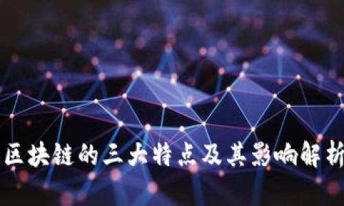 区块链的三大特点及其影响解析