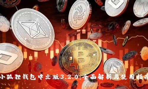 小狐狸钱包中文版3.2.0：全面解析与使用指南