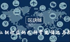 TP钱包私钥被盗的几种常见