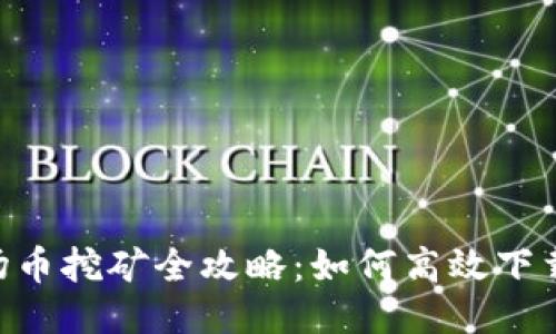 TRX波场币挖矿全攻略：如何高效下载与使用