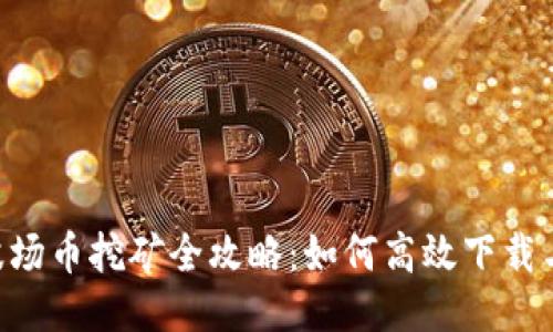 TRX波场币挖矿全攻略：如何高效下载与使用