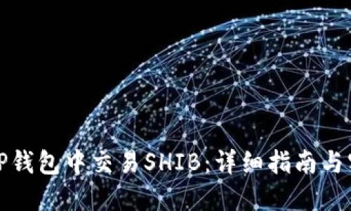 如何在TP钱包中交易SHIB：详细指南与实用建议