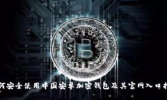 如何安全使用中国安卓加