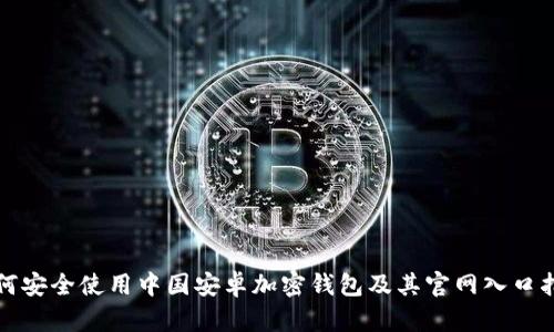 如何安全使用中国安卓加密钱包及其官网入口指南