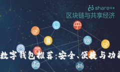 2023年最佳数字钱包推荐：