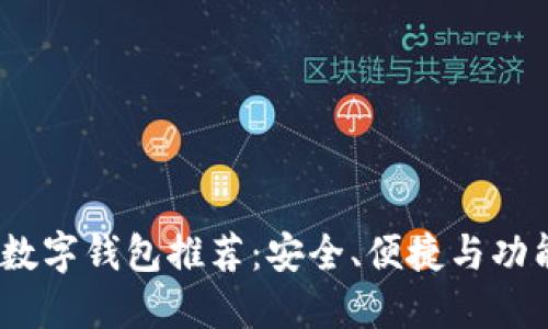 2023年最佳数字钱包推荐：安全、便捷与功能全面的选择