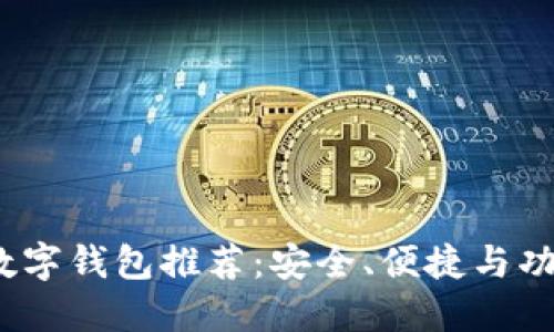 2023年最佳数字钱包推荐：安全、便捷与功能全面的选择