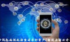 TP钱包为何无法查看币种资