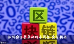 如何安全登录比特币钱包