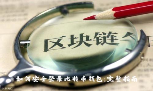 如何安全登录比特币钱包：完整指南
