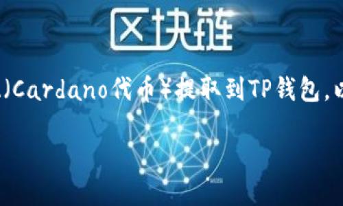 为了帮助您更好地理解如何将ADA（Cardano代币）提取到TP钱包，以下是一个详细的指南及相关信息。

如何将ADA代币提取到TP钱包？