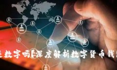 ### TP钱包私钥是数字吗？