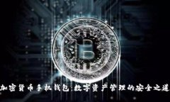 加密货币手机钱包：数字