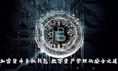 加密货币手机钱包：数字资产管理的安全之道