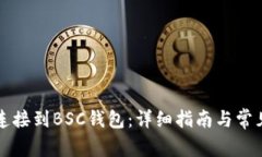 如何将TP连接到BSC钱包：详