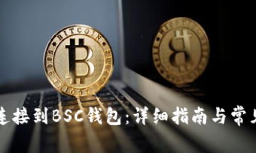 如何将TP连接到BSC钱包：详细指南与常见问题解答