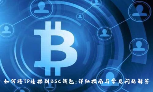 如何将TP连接到BSC钱包：详细指南与常见问题解答