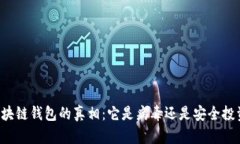 区块链钱包的真相：它是