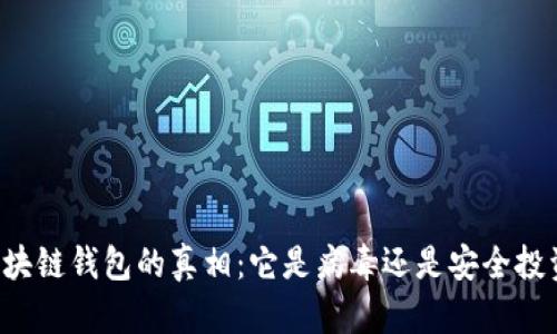 区块链钱包的真相：它是病毒还是安全投资？