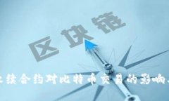 揭示永续合约对比特币交