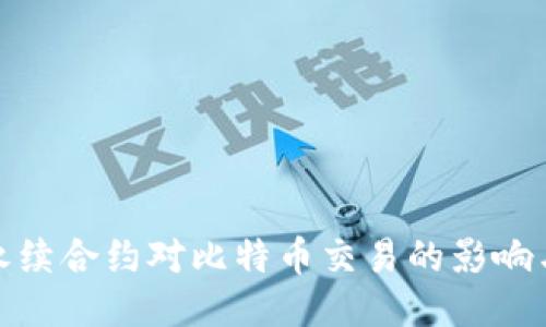 揭示永续合约对比特币交易的影响与策略