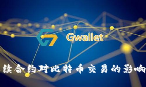 揭示永续合约对比特币交易的影响与策略