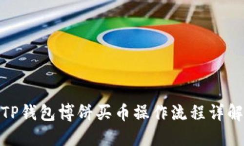 TP钱包博饼买币操作流程详解