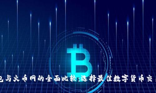 TP钱包与火币网的全面比较：选择最佳数字货币交易平台