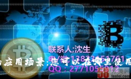 数字钱包的应用场景：您可以在哪里使用数字钱包？