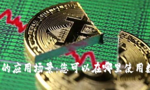 数字钱包的应用场景：您可以在哪里使用数字钱包？