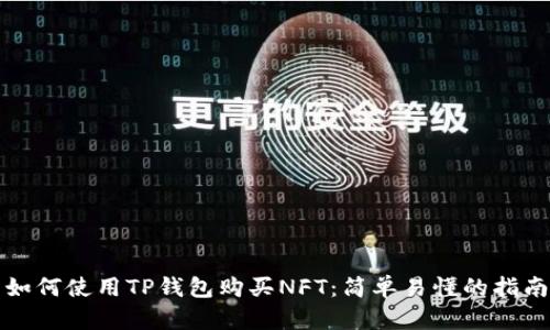 如何使用TP钱包购买NFT：简单易懂的指南