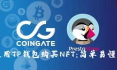 如何使用TP钱包购买NFT：简