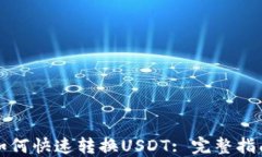 TP钱包如何快速转换USDT: