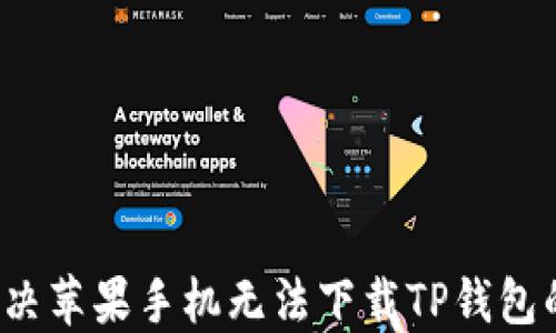 
如何解决苹果手机无法下载TP钱包的问题？