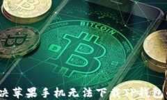 如何解决苹果手机无法下