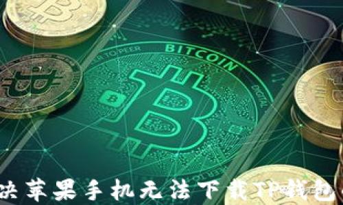 
如何解决苹果手机无法下载TP钱包的问题？
