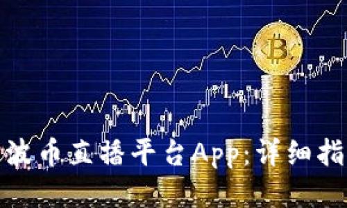 如何下载波币直播平台App：详细指南与步骤