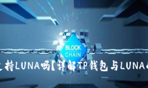 TP钱包支持LUNA吗？详解TP钱包与LUNA的兼容性