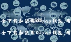 如何安全下载和使用Okpa