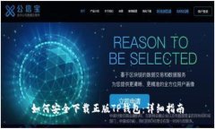 如何安全下载正版TP钱包：