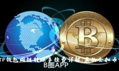 : TP钱包同链转账手续费详