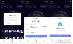 理解TP钱包的实现原理及应