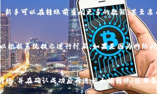    如何将TP钱包的USDT安全高效转移到欧易交易所  / 

 guanjianci  TP钱包, USDT, 欧易交易所, 转账链  /guanjianci 

### 内容主体大纲

1. 引言
   - 简介
   - 盈利近年加密资产的流动性

2. 什么是TP钱包和欧易交易所？
   - TP钱包的基本功能
   - 欧易交易所的优势

3. USDT的背景知识
   - USDT的定义与功能
   - USDT的使用场景

4. TP钱包如何进行转账？
   - 转账前的准备
   - 转账操作步骤

5. USDT转账需要选择的链
   - 各种链的比较（如Ethereum, Tron, Binance Smart Chain等）
   - 不同链的转账费用与时间

6. 如何在欧易交易所充值USDT？
   - 欧易的注册与实名认证
   - 如何找到合适的充值地址

7. 避免转账失误的注意事项
   - 常见错误及解决方案
   - 安全转账建议

8. 结论
   - 总结转账要点
   - 对未来加密资产流动性与安全的展望

---

### 正文内容（3600字）

#### 1. 引言

近年来，虚拟货币的兴起为投资者提供了新的财富增值方法。在所有加密货币中，USDT（泰达币）凭借其稳定的特性成为了大众投资者和交易所的首选。因此，如何安全、高效地将USDT进行转账是每个投资者必须掌握的技能之一。本文将为大家介绍如何将TP钱包中的USDT转移至欧易交易所，以及过程中需要注意的各种事项。

#### 2. 什么是TP钱包和欧易交易所？

TP钱包是一款便捷的数字资产钱包，支持多种加密货币的存储、管理和转账。它以其友好的用户界面和强大的功能受到了许多投资者的青睐。用户可以通过TP钱包轻松管理他们的加密资产，并立即进行转账操作。

相较之下，欧易交易所（OKEx）是全球知名的数字资产交易平台，提供多种交易服务，包括现货交易、合约交易等。其安全性和流动性在行业内享有很高的声誉，吸引了大量用户进行资产交易和投资。

#### 3. USDT的背景知识

USDT（Tether）是一种以1:1锚定美元的稳定币。由于其具有价格稳定的特点，广泛应用于数字资产交易、区块链项目融资等多个场景。用户利用USDT进行投资、交易，可以有效规避市场波动带来的风险。

作为一种广为人知的稳定币，USDT不仅在加密货币交易中担任重要角色，许多交易所都将USDT作为交易对的基础货币。其稳定性与流动性，使得USDT成为投资者在市场波动中保持稳定的重要工具。

#### 4. TP钱包如何进行转账？

在TP钱包中进行USDT转账的步骤非常简单，首先必须确保用户的TP钱包中有足够的USDT可供转账。接下来，用户需要按照以下步骤进行操作：

1. 打开TP钱包APP，并登录您的账户。
2. 在主界面，选择