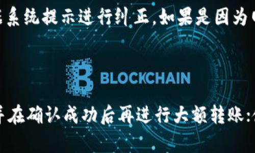    如何将TP钱包的USDT安全高效转移到欧易交易所  / 

 guanjianci  TP钱包, USDT, 欧易交易所, 转账链  /guanjianci 

### 内容主体大纲

1. 引言
   - 简介
   - 盈利近年加密资产的流动性

2. 什么是TP钱包和欧易交易所？
   - TP钱包的基本功能
   - 欧易交易所的优势

3. USDT的背景知识
   - USDT的定义与功能
   - USDT的使用场景

4. TP钱包如何进行转账？
   - 转账前的准备
   - 转账操作步骤

5. USDT转账需要选择的链
   - 各种链的比较（如Ethereum, Tron, Binance Smart Chain等）
   - 不同链的转账费用与时间

6. 如何在欧易交易所充值USDT？
   - 欧易的注册与实名认证
   - 如何找到合适的充值地址

7. 避免转账失误的注意事项
   - 常见错误及解决方案
   - 安全转账建议

8. 结论
   - 总结转账要点
   - 对未来加密资产流动性与安全的展望

---

### 正文内容（3600字）

#### 1. 引言

近年来，虚拟货币的兴起为投资者提供了新的财富增值方法。在所有加密货币中，USDT（泰达币）凭借其稳定的特性成为了大众投资者和交易所的首选。因此，如何安全、高效地将USDT进行转账是每个投资者必须掌握的技能之一。本文将为大家介绍如何将TP钱包中的USDT转移至欧易交易所，以及过程中需要注意的各种事项。

#### 2. 什么是TP钱包和欧易交易所？

TP钱包是一款便捷的数字资产钱包，支持多种加密货币的存储、管理和转账。它以其友好的用户界面和强大的功能受到了许多投资者的青睐。用户可以通过TP钱包轻松管理他们的加密资产，并立即进行转账操作。

相较之下，欧易交易所（OKEx）是全球知名的数字资产交易平台，提供多种交易服务，包括现货交易、合约交易等。其安全性和流动性在行业内享有很高的声誉，吸引了大量用户进行资产交易和投资。

#### 3. USDT的背景知识

USDT（Tether）是一种以1:1锚定美元的稳定币。由于其具有价格稳定的特点，广泛应用于数字资产交易、区块链项目融资等多个场景。用户利用USDT进行投资、交易，可以有效规避市场波动带来的风险。

作为一种广为人知的稳定币，USDT不仅在加密货币交易中担任重要角色，许多交易所都将USDT作为交易对的基础货币。其稳定性与流动性，使得USDT成为投资者在市场波动中保持稳定的重要工具。

#### 4. TP钱包如何进行转账？

在TP钱包中进行USDT转账的步骤非常简单，首先必须确保用户的TP钱包中有足够的USDT可供转账。接下来，用户需要按照以下步骤进行操作：

1. 打开TP钱包APP，并登录您的账户。
2. 在主界面，选择