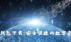 原子链数字钱包下载：安