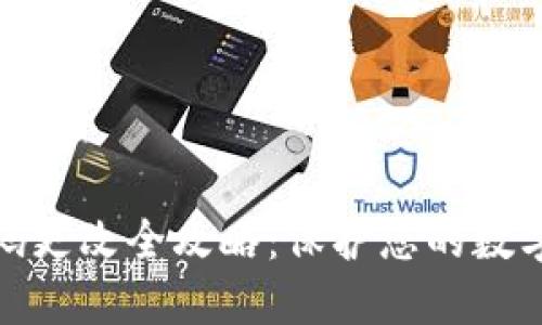 TP钱包密码更改全攻略：保护您的数字资产安全